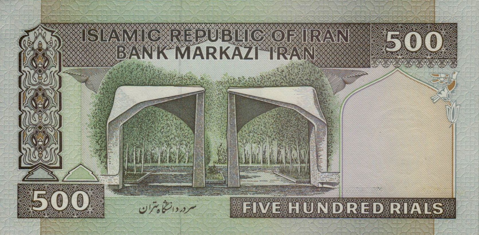 Iran 500 1982 UNC P-137/e